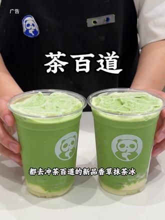 都去囤茶百道香草抹茶冰,真的好好喝 #茶百道新品#茶百道青团#茶百道香草抹茶冰#春天就要colorwalk