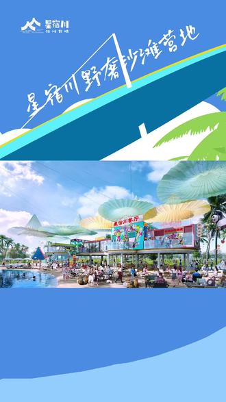 餐饮是星宿川规划的重头戏,未来三五好友沙滩闲坐,享受舌尖美味,是怎样的惊喜体验!大家还有什么想吃的,评论区告诉我们哦!关注星宿川官方账号,第一时间获取开园信息~如果您对我们有什么意见或建议,就在评论区畅所欲言吧~#用露营的方式打开信阳 #信阳露营地推荐 #星宿川沙滩露营 #河南信阳 #旅行推荐官