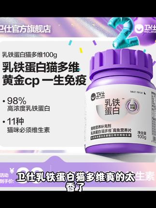 【卫仕乳铁蛋白猫多维】猫多维猫咪专用复合维生素免疫维b宠物#润色文案 #2019致自己 #城市探索笔记 #努力得到自己想要的