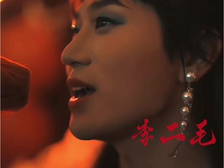 二毛,你的人生不是没有意义,因为你为自己活过#李二毛的双重人生 #李二毛 #李二毛事件 #悲
