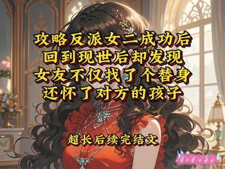 攻略反派女二成功后,回到现世后却发现女友不仅找了个替身,还怀了对方的孩子
郑珹沈橙乔眠后续
郑珹沈橙乔眠后续大结局
郑珹沈橙乔眠完结
郑珹沈橙乔眠完结配享太庙
郑珹沈橙乔眠小说
郑珹沈橙乔眠小说后续
郑珹沈橙乔眠后续大结局
郑珹沈橙乔眠完结版
郑珹沈橙乔眠小说
郑珹沈橙乔眠小说配享太庙
郑珹沈橙乔眠小说配享太庙版
郑珹沈橙乔眠完结配享太庙
郑珹沈橙乔眠全文
郑珹沈橙乔眠全文一更到底
郑珹沈橙乔眠大结局完整版
郑珹沈橙乔眠小说推荐
郑珹沈橙乔眠全文已更新
郑珹沈橙乔眠超长后续
郑珹沈橙乔眠免费小说
郑珹沈橙乔眠全文一更到底
攻略反派女二成功后回到现世后却发现女友不仅找了个替身,还怀了对方的孩子
攻略反派女二成功后后续
攻略反派女二成功后后续大结局
攻略反派女二成功后完结
攻略反派女二成功后完结配享太庙
攻略反派女二成功后全文
攻略反派女二成功后全文已更新
攻略反派女二成功后大结局完整版
攻略反派女二成功后小说
攻略反派女二成功后全文一更到底
攻略反派女二成功后全文已更新
攻略反派女二成功后结局版
攻略反派女二成功后小说配享太庙
攻略反派女二成功后小说推荐
攻略反派女二成功后郑珹沈橙乔眠后续
攻略反派女二成功后郑珹沈橙乔眠完结
攻略反派女二成功后郑珹沈橙乔眠大结局
攻略反派女二成功后大结局超长
攻略反派女二成功后郑珹沈橙乔眠后续完结
攻略反派女二成功后郑珹沈橙乔眠全文已更新
攻略反派女二成功后郑珹沈橙乔眠全文一更到底
攻略反派女二成功后郑珹沈橙乔眠大结局完整版
攻略反派女二成功后郑珹沈橙乔眠超长后续
攻略反派女二成功后郑珹沈橙乔眠已完结
超长后续完结文。说到一本旧书文里系统要我拯救文中的女主将恶毒女配早点抹杀可当我深入了解柳如烟的过往后我心疼她遭受的磨难不顾系统的阻拦带着她一次次避开男女主那,狗血的剧情还不断的对他耳提面命告诉他只有爱自己才是最重要的柳如烟很听我的话他除了工作一心都扑在了我身上直到我被系统强制驱离的那天晚上柳如烟对他耳听,抱住我泪水浸湿了我的肩头他声音颤抖着苦苦哀求我别走可系统还是无情的将我拽回了原来的世界回到原本的世界后我像是被上了发条的机器疯狂的做着系统任务,我花了五年时间放弃了原本世界里的一切才换来一次回到柳如烟身边的机会当我满心欢喜的再次踏入这个熟悉又陌生的世界见到他的那一刻时我的笑容却僵在了脸上,时隔五年再次看到头顶大屏幕上柳如烟那张脸时我
