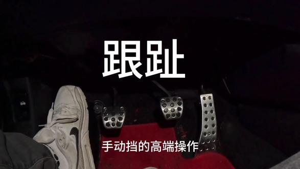 《美国手动挡第八课-跟趾|美国留学生》#跟趾 #手动挡 #驾驶技巧 #美国留学生#热门