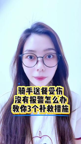 骑手受伤后没报J也能理赔,必看 骑手双赔指南意外险新职伤#意外险 #骑手意外险 #骑手理赔 #新职伤 #美团骑手理赔