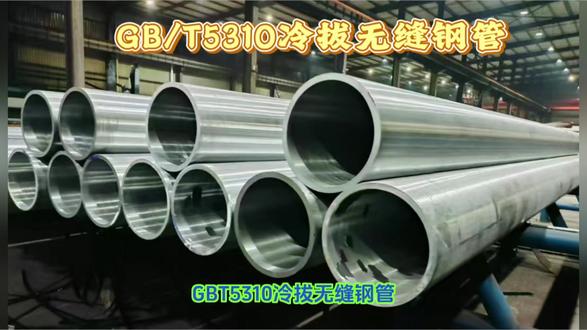 #GBT5310冷拔无缝管 #GBT5310冷拔无缝钢管 GB/T5310冷拔无缝钢管作为我国高压锅炉用钢管的重要品类,凭借其精密的制造工艺和优异的性能,在电力、石化等工业领域发挥着不可替代的作用。