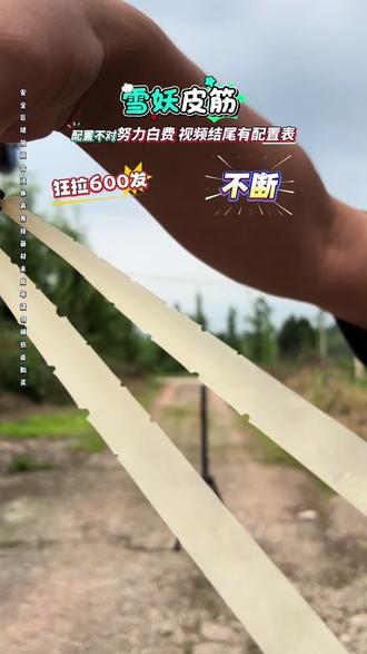 600发应该做不到,配置配好两三百发还是没问题的,四季通用 #户外 #我的农村生活 #弹弓 #雪妖皮筋
