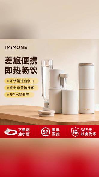 IMiMONE便携式即热饮水机,旅行居家都超省心!5档调温+3档水量,304不锈钢安全放心~ #即热饮水机 #便携好物 #出行必备