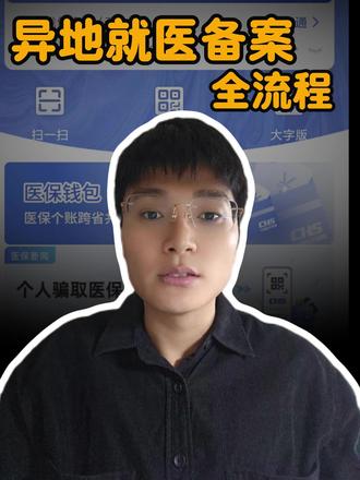异地就医全流程
#异地就医 #医学科普 #北京就医 #经验