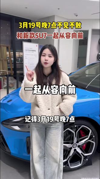 记得找我买!!!
#雷军#新款SU7发布会#买车推荐