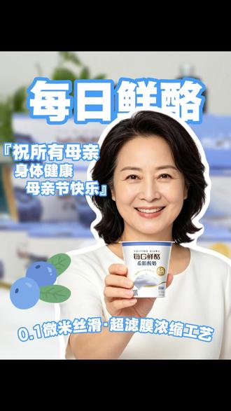 母亲节记得带妈妈吃好吃的#母亲节#每日鲜酪#蓝莓味酸奶
