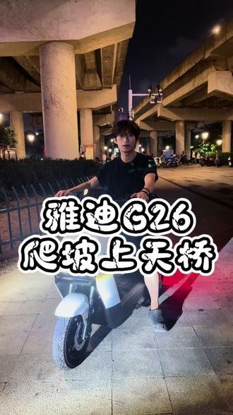 雅迪G26动力实测就是豪#雅迪电动车 #新国标电动自行车 #性价比高的电动车推荐 #电动车上白牌