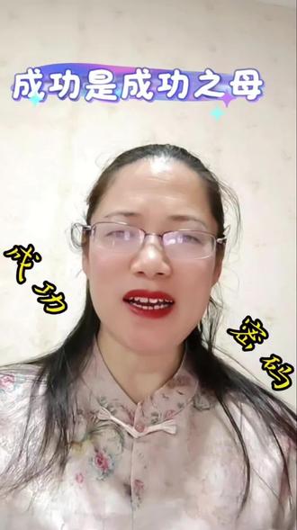 #成功是成功之母 #成长感悟
#学步宝宝的第一声“我做到了” #新手画手的治愈瞬间#原来小成功才是成长的燃料