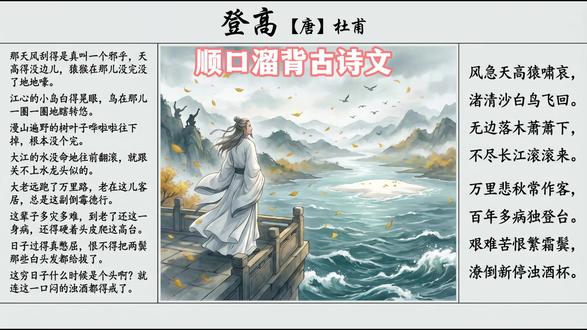 文学考研考试古诗词带背顺口溜rap-登高 文学考研的宝子们,古诗词特别是里面的名句都是必须要背下来的,无论文学基础的填空题还是简答、论述里面的理论举例佐证都用得上。而古诗词、文言文等经典篇目的背诵是个难题,那么,就来试一下这个野路子——顺口溜rap带背古诗词!今天的诗词篇目是七律千古第一的《登高》!
#文学考研#袁行霈 #中国文学史#古代文学史 #背古诗