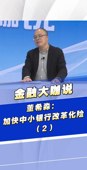 董希淼:加快中小银行改革化险(2)