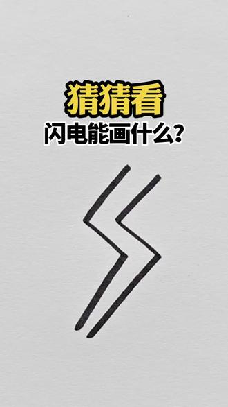 猜猜看,画个闪电能画什么?#简笔画 #一看就会 #画画 #猜一猜 #亲子