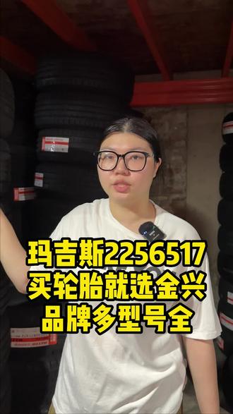玛吉斯2256517 MP15 金兴是经过多年发展的一家大型轮胎批发店,拥有丰富的经验和专业的团队,为您提供最优质的服务 #轮胎安装 #金兴轮胎 #我要上热门 #玛吉斯