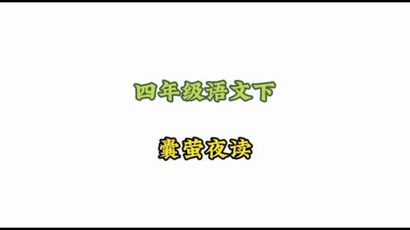 四年级语文下册: 6.1-2《文言文二则-囊萤夜读》动画课#小学语文#涨知识#学习资料分享