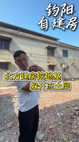 挖地基要知道的冻土层,虽对河南影响不是很大,但要了解 #地基基础 #冻土层 #地基开挖 #自建房记录 #农村自建房