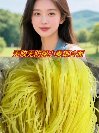 梅河口小麦荞麦细冷面,无胶无防腐,筋道爽滑,麦香味浓郁#冷面 #东北大冷面#梅河口冷面 #嘎嘎好吃 #抖音美食推荐官