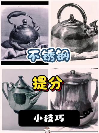 素描静物提分关键!不锈钢质感拆解,看完直接会画#每天跟我涨知识 #画画 #美术生 #十指培训