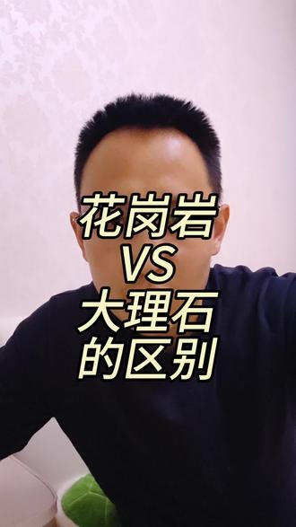 区分花岗岩和大理石看硬度看花色。#花岗岩 #大理石 #石材