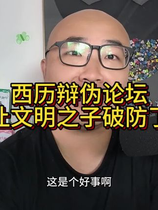 西史辨伪论坛结束,文明之子破大防 #历史真相 #历史 #文化自信