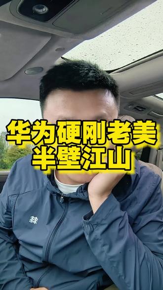 华为凭一己之力,硬刚全球最先进的高科技企业 网上黑华为的这些人,不是蠢就是坏,要是没有华为,你现在用的手机开的汽车等等都只会更贵!#特朗普访华 #华为汽车 #华为 #华为手机 #秦奉天