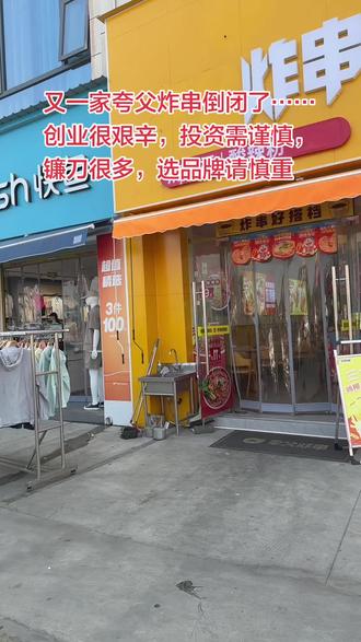 又一家夸父炸串倒闭了……创业很艰辛,投资需谨慎,镰刀很多,选品牌请慎重#夸父炸串公司 #投资有风险创业需谨慎 #夸父炸串倒闭潮