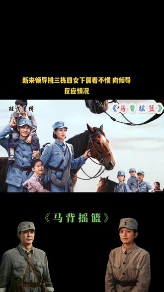 新来领导挑三拣四女下属看不惯
向领导反应情况#好剧推荐 #电视剧 #马背摇篮