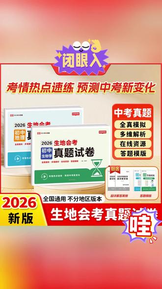 荣恒【生地会考真题】2026初中通用模拟地理生物知识点重点速记中考#教辅 #初中教辅 #初中会考 #地生会考 #地生知识点