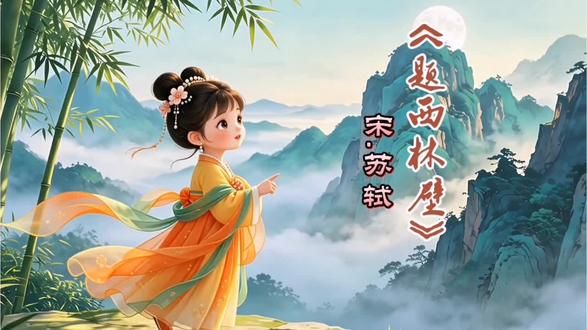 《题西林壁》 #少儿启蒙古诗词 #题西林壁 #学习古诗词 #每日一首古诗词背诵打卡