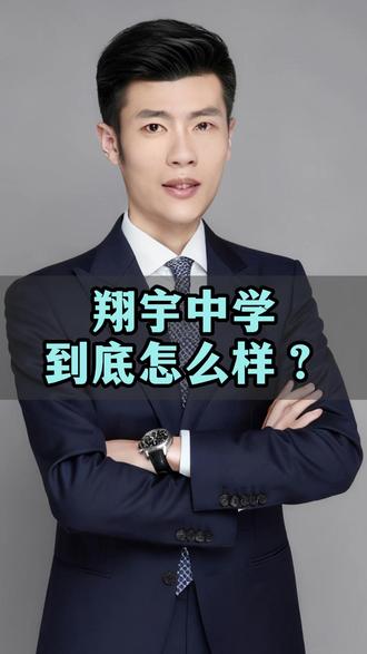 中考生家长看:翔宇中学到底怎么样? #永嘉 #初升高 #翔宇中学 #永嘉高中 #升学规划