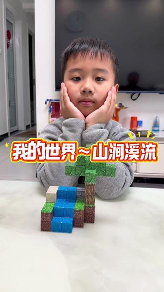 我的世界山涧溪流积木#磁力方块积木 #我的世界磁力小方块玩具 #我的世界 #minecraft #我的世界磁力积木