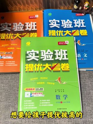 2025秋季初中实验班提优大考卷来啦,精选各地真题,分为单元测试提优,专项提优以及期末真题测试,适应不同基础的孩子 #初中实验班提优大考卷 #实验班提优大考卷#初中实验班提优训练