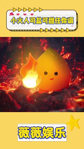 小火人可盐可甜任你调 #多闪app #小火人AI聊天 #多闪