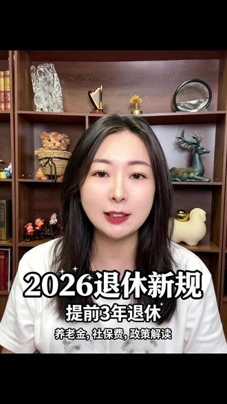 2026退休新规来了! 想让自己的退休金翻倍!晚年富裕自由,就好好解读这条视频!#社保 #养老 #退休