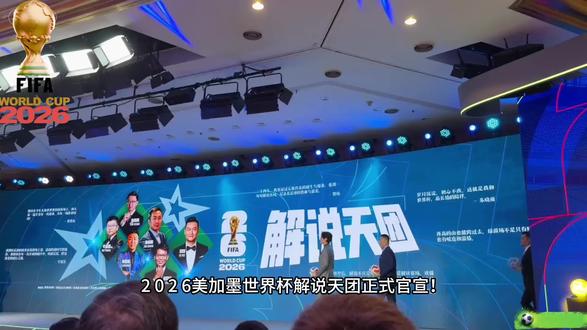2026解说天团 #足球文化传播