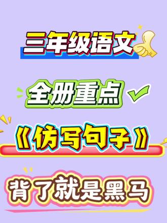 三年级仿写句子,老师给大家整理了#知识点总结 #三年级上册语文 #三年级语文 #必考考点 #知识分享