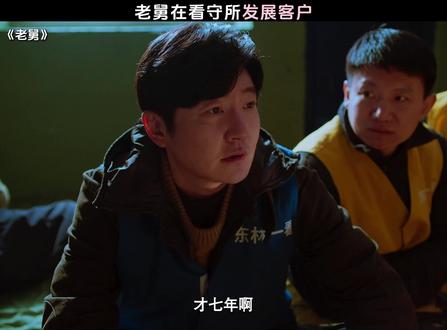 老舅在看守所发展客户 #电视剧老舅 #郭京飞