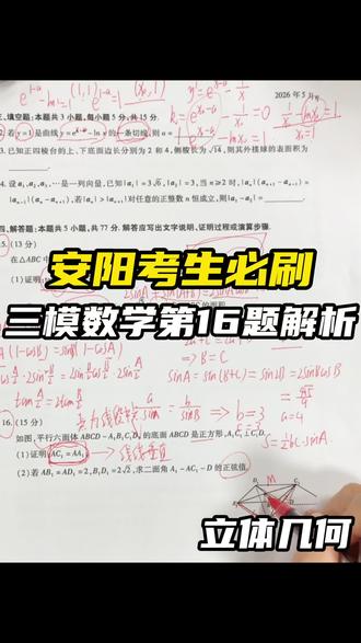安阳考生必刷 三模数学第16题 立体几何解析 #高考数学#高考数学解题技巧 #高考数学满分 #高中数学