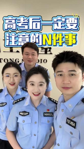 高考后一定要注意的N件事 #反诈