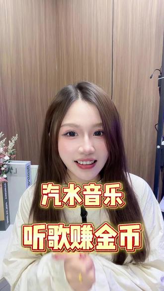 分享一个宝藏APP汽水音乐#听歌赚金币#汽水音乐