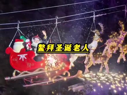 圣诞夜偶遇鳌拜老人,原来传说另有隐情#经典搞笑小品