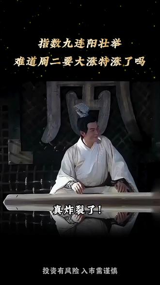 沪指九连阳 明日难道要大涨特涨了吗 #财经 #股票 #股民 #大盘