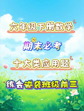 六年级下册数学必背公式应用题 @安婷老师(電紫版龚开👗) #五年级#五年级下册数学#必考应用题#期末考点 #公式大全
