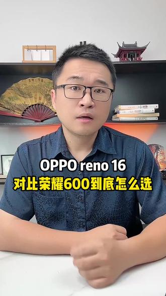 刚刚发布的OPPO reno 16对比荣耀600 都是主打颜值+拍照,到底该选哪款?#手机对比 #opporeno16 #荣耀600 #购机攻略 #干货分享