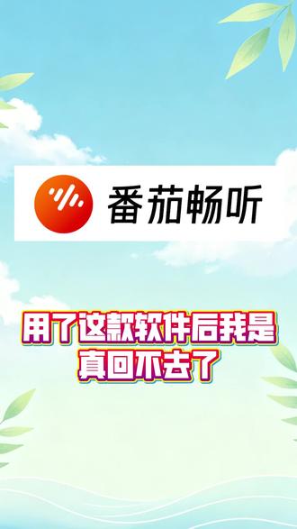 用了这款软件后我是真回不去了 #番茄畅听#金币