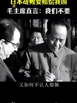 日本战败要赔偿我国,毛主席直言:我们不要 #日本战败 #赔偿 #毛主席