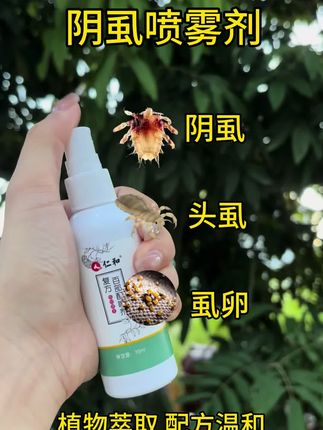【保密发货】男女阴虱,儿童头虱,成分温和#头虱#阴虱喷雾剂 #仁和复方百部酊喷剂 #阴虱