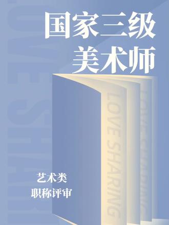 艺术家们看过来!美术师评职称! 资历要求如下:
系统专业知识:需要具备深厚的专业知识和文化艺术素养。
创作技巧:熟练掌握专业创作技巧,基本功扎实。
创作能力:具备强大的创作能力,能创作出个人风格鲜明的美术作品。
专业影响力:作品在有影响力的期刊发表,参加重要美术展览。
学位要求:
需要具备博士学位;
或硕士学位,拥有四级美术师职称,并从事美术创作满2年;
或者取得四级美术师职称后,从事美术创作满4年。
业绩要求如下:
作品数量:独立或联合创作5件以上,或独立或联合创作入选市级以上美术展览2次。
公共雕塑:独立创作3米以上的小型公共雕塑,设置在城市重要地点,获得行业内好评。
文艺评奖:独立或联合创作获得市级文艺评奖2次或全省性文艺评奖1次。
发表作品:2件独立或联合作品公开发表,或4件作品在省级以上专业刊物上发表。
这些要求,不仅是对你的专业要求,更是对你才华的认可和奖赏,一起加油吧!
#职称评审 #艺术类职称 #艺术职称 #美术师 #职称