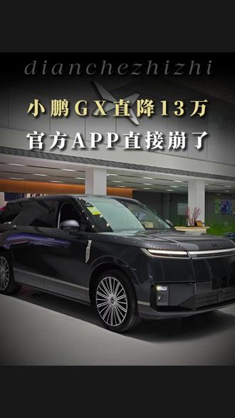 小鹏GX直降13万,能干翻理想L9、蔚来ES8吗? #小鹏GX重新定义安全是最大的豪华
#小鹏GX价格炸裂
#小鹏GX
#小鹏汽车
#何小鹏